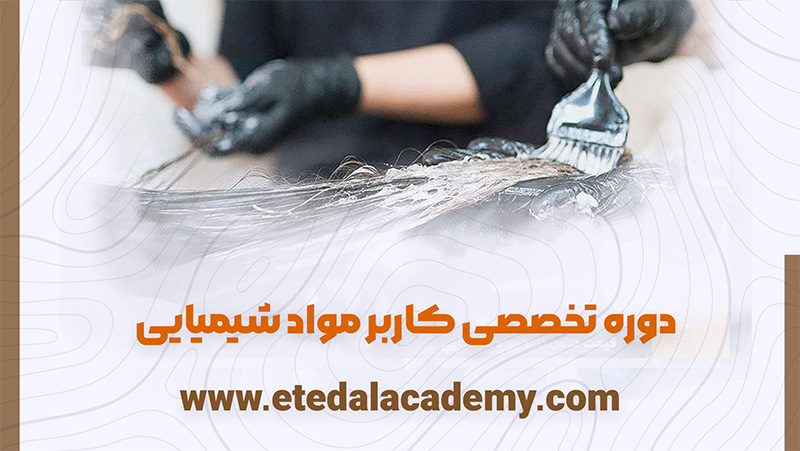  دوره کاربر مواد شیمیایی